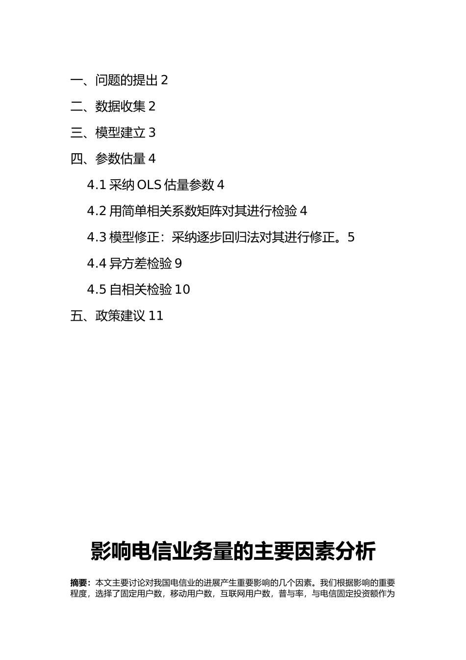 影响电信业务量主要因素分析报告_第2页