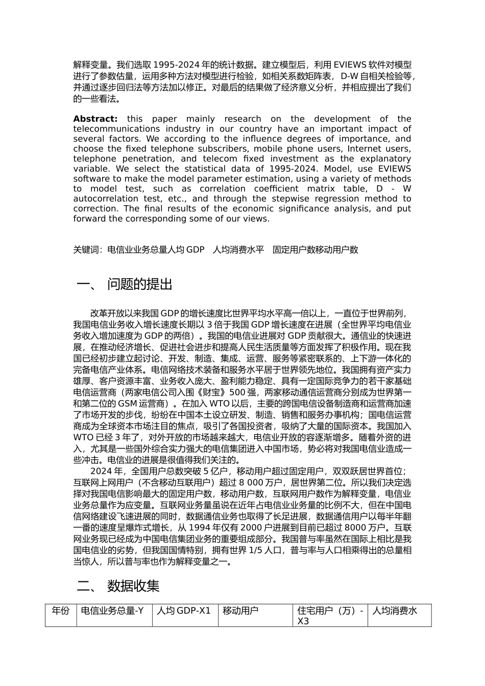 影响电信业务量主要因素分析报告_第3页