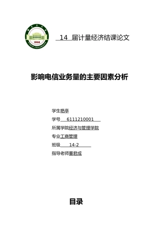 影响电信业务量主要因素分析报告