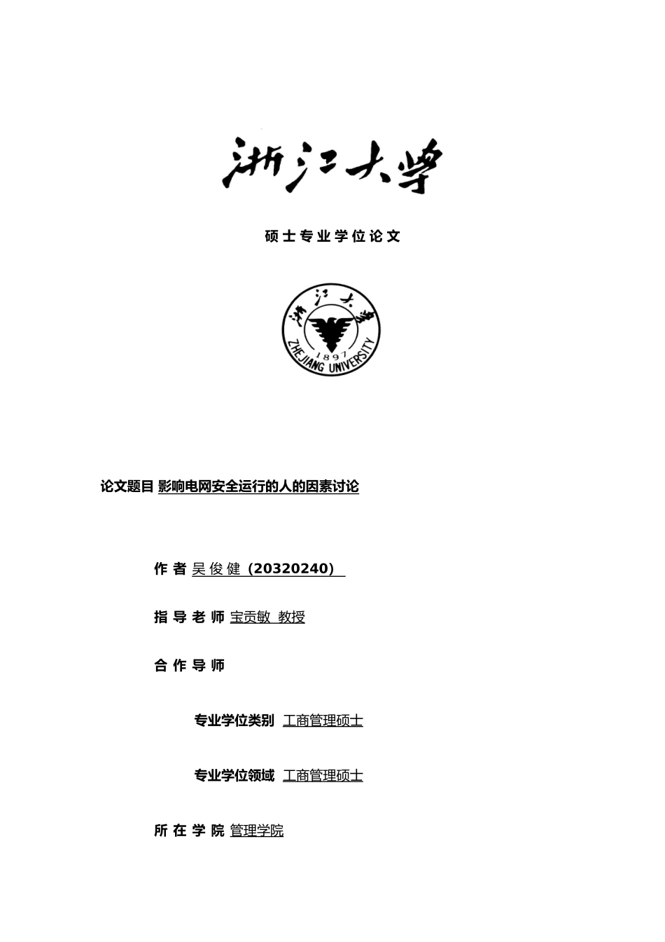 影响浙江电网安全运行的因素研究_第1页