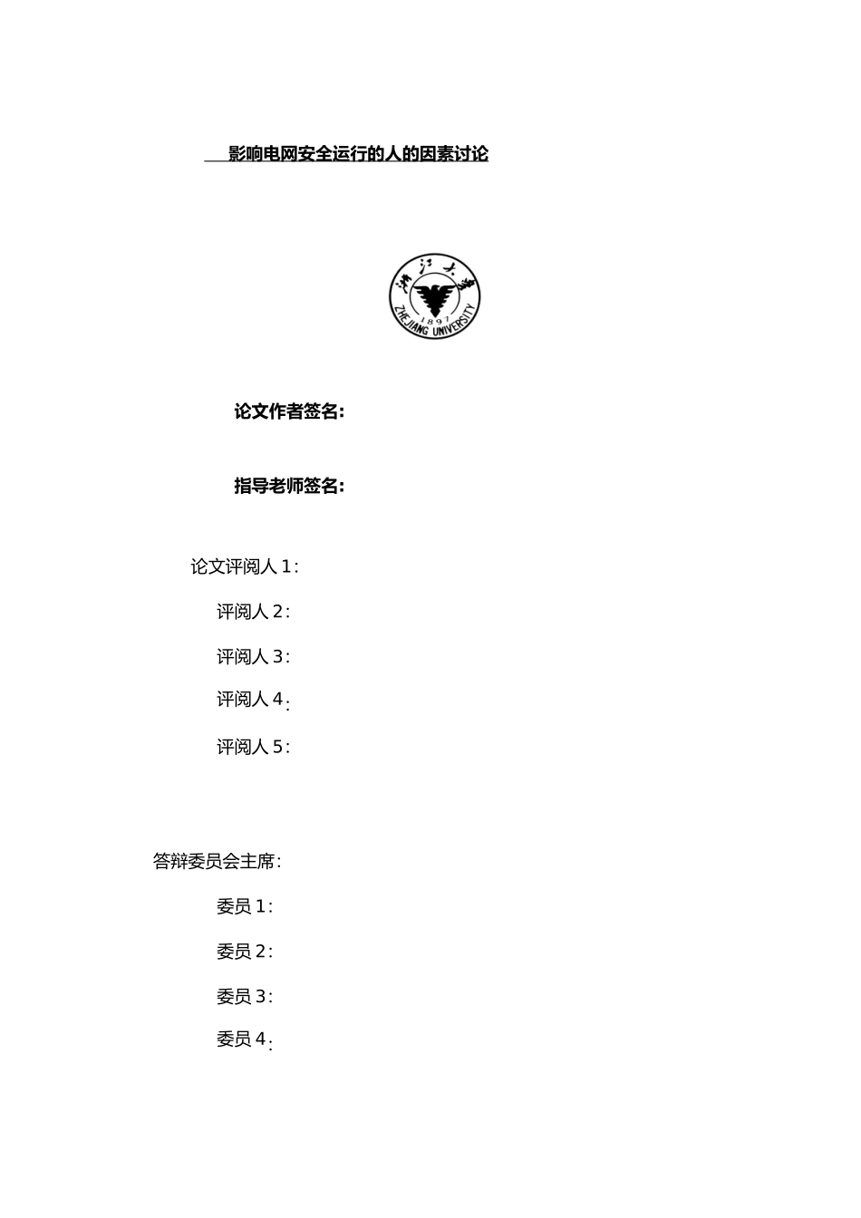 影响浙江电网安全运行的因素研究_第3页