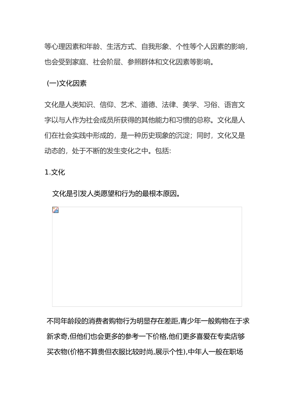 影响消费者购买行为因素的分析报告模版_第2页