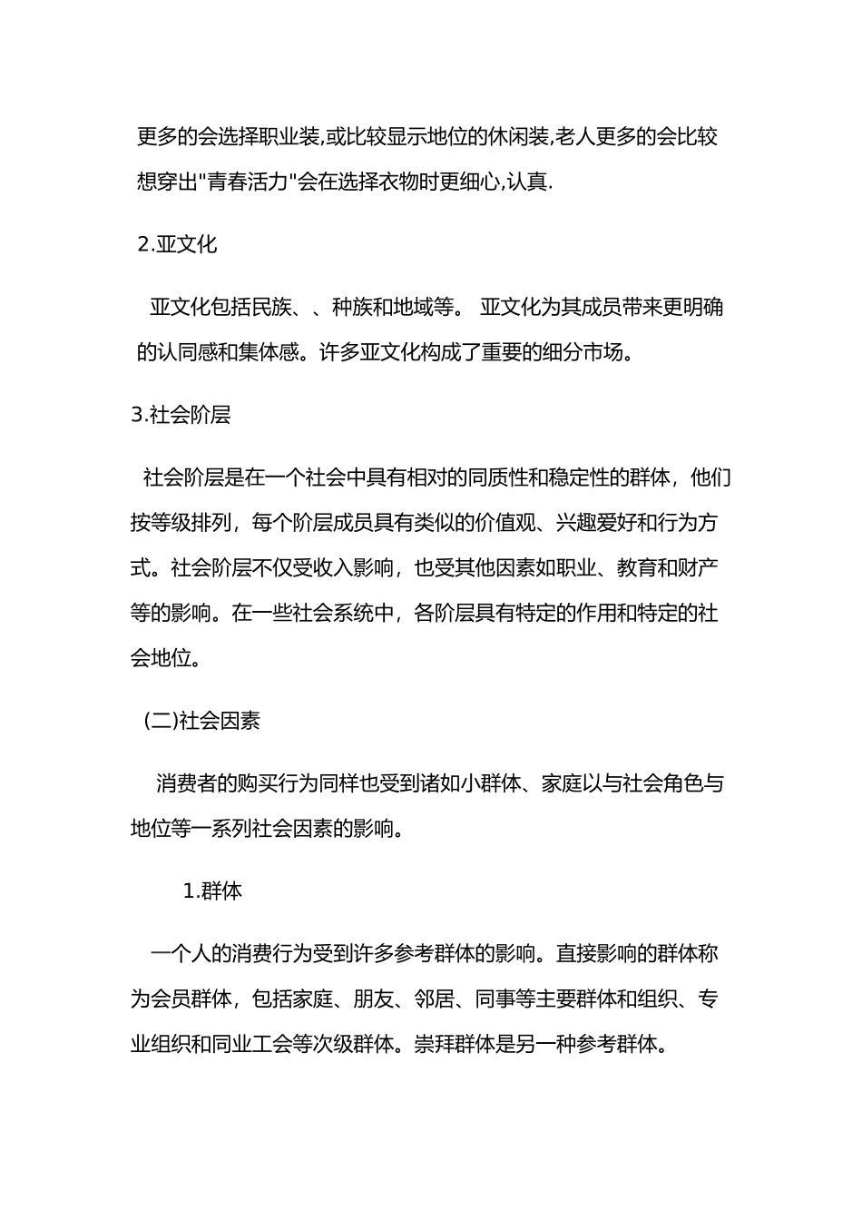 影响消费者购买行为因素的分析报告模版_第3页