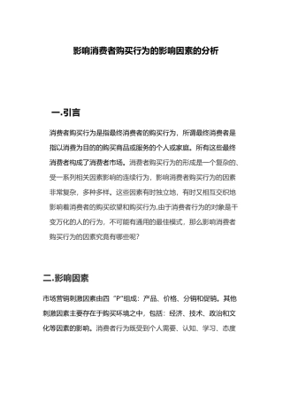 影响消费者购买行为因素的分析报告模版