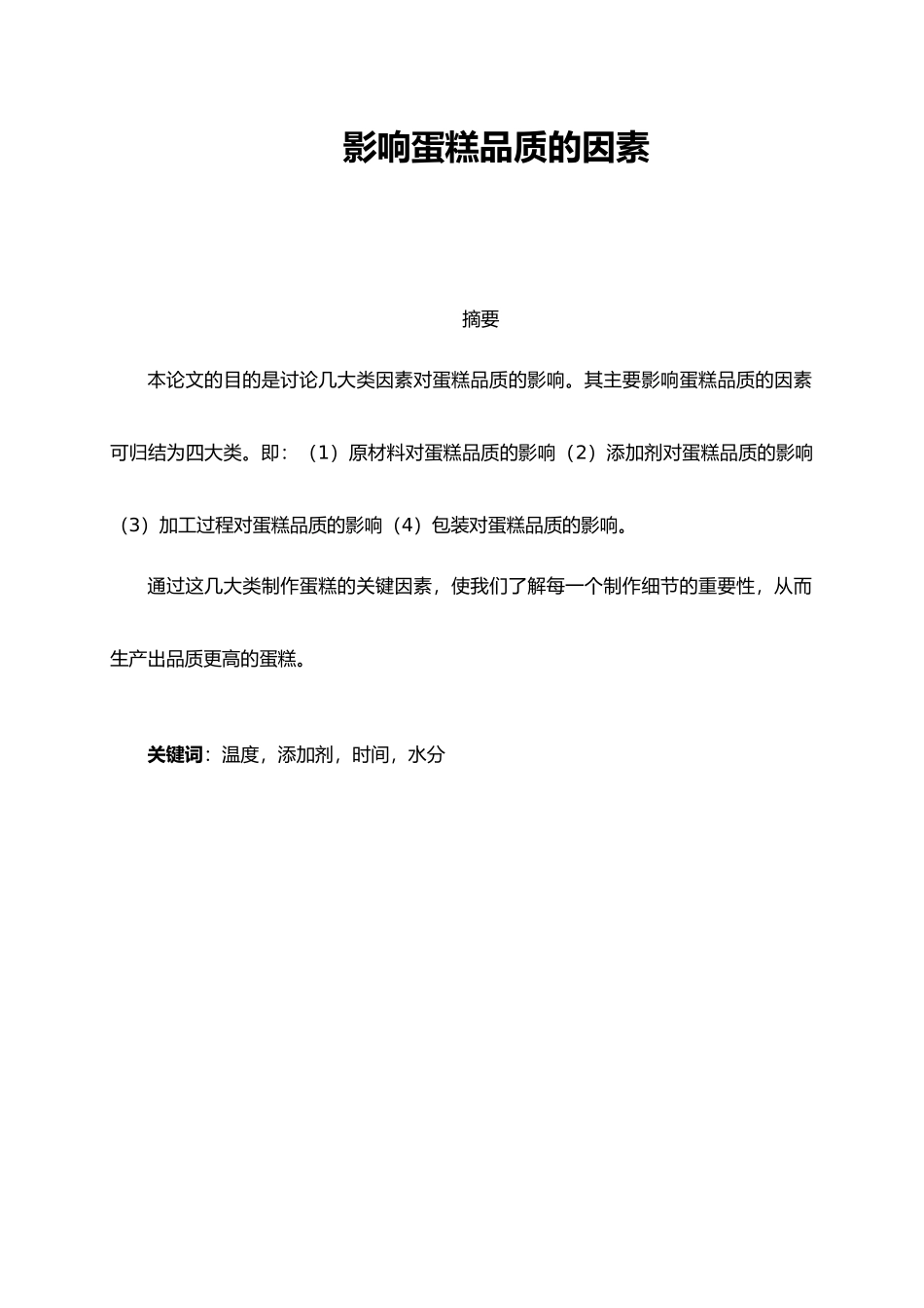 影响蛋糕品质因素论文_第1页