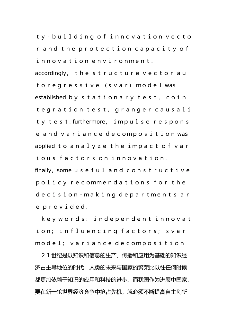 影响我国自主创新因素SVAR分析报告_第2页