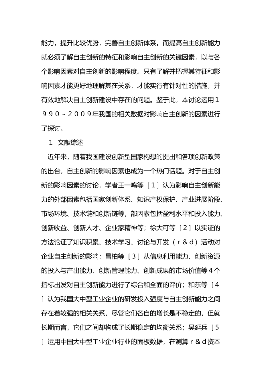 影响我国自主创新因素SVAR分析报告_第3页