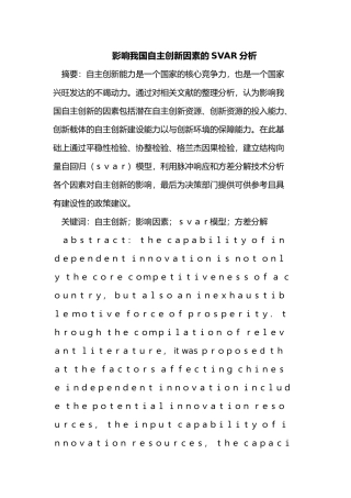 影响我国自主创新因素SVAR分析报告