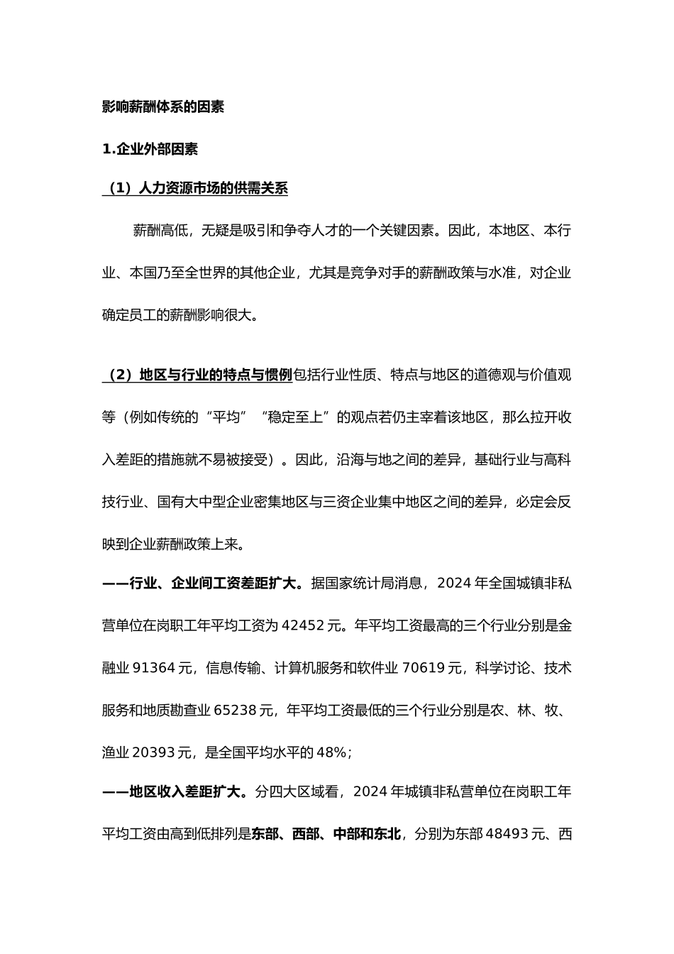 影响薪酬管理因素与原则_第1页