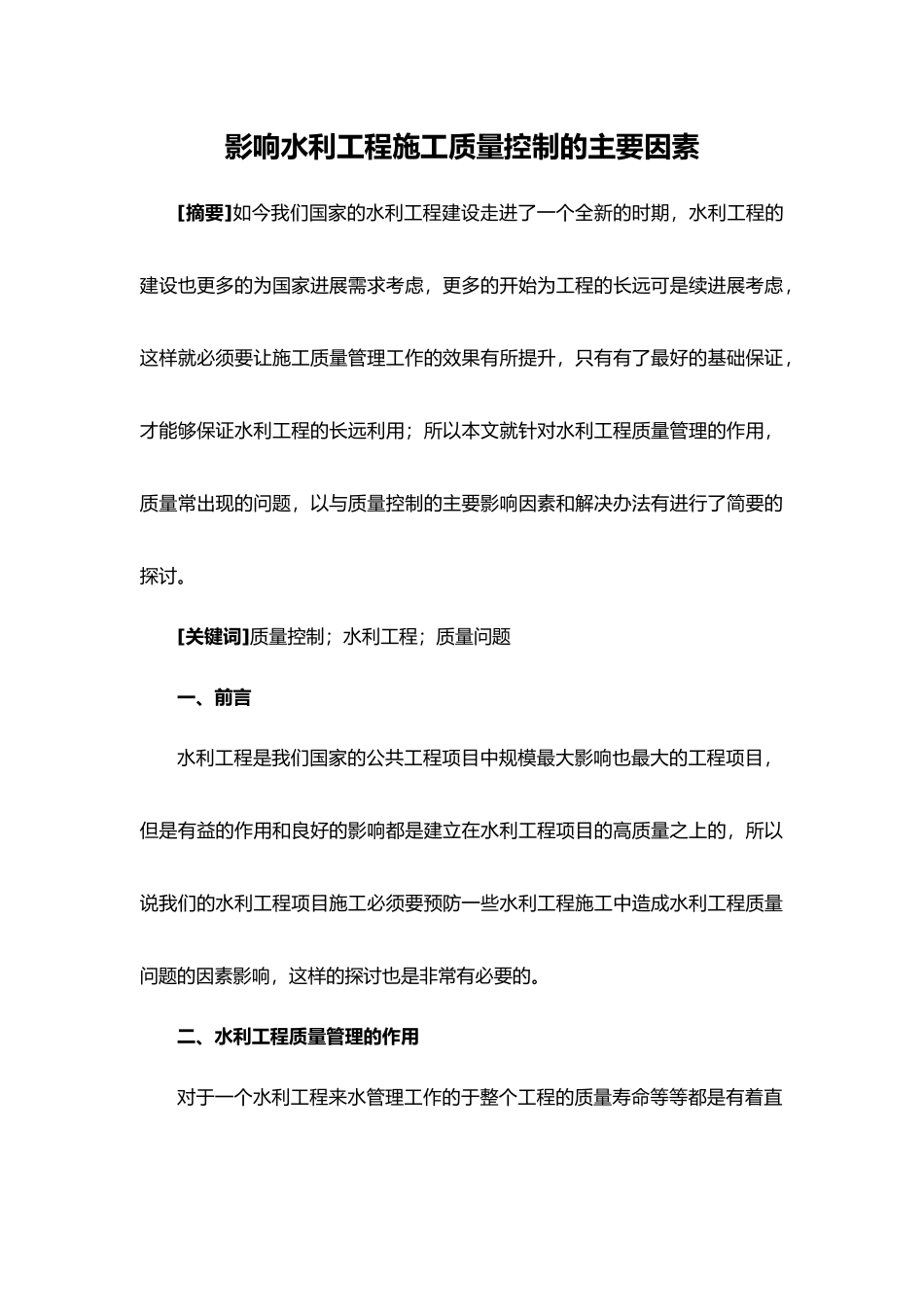 影响水利工程施工质量控制主要因素_第1页