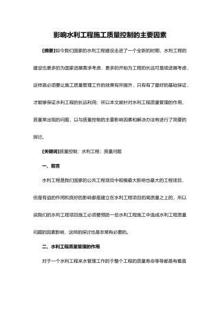 影响水利工程施工质量控制主要因素