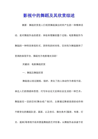 影视中的舞蹈及其欣赏综述