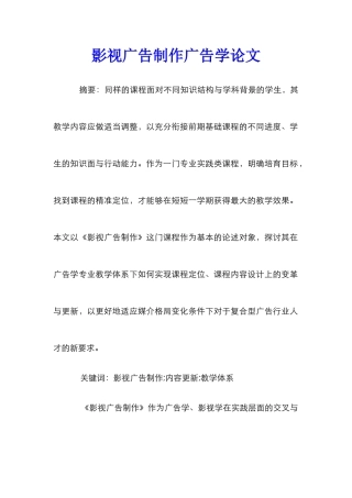 影视广告制作广告学论文