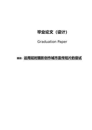 影视动漫专业毕业论文运用延时摄影创作城市宣传短片的尝试