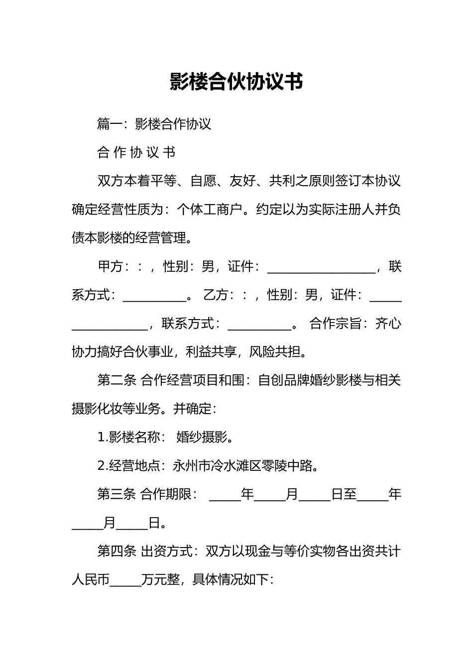 影楼合伙协议书_第1页