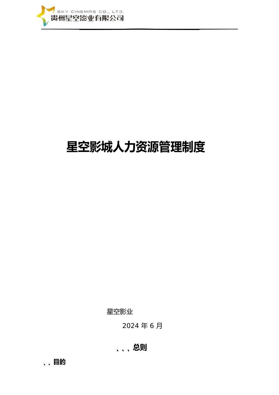 影城人力资源管理制度_第1页