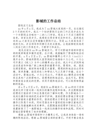 影城的工作总结