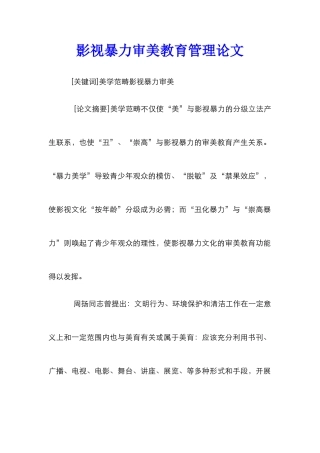 影视暴力审美教育管理论文