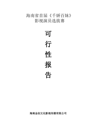 影视人才选拔比赛可行性方案
