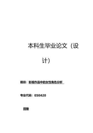 影视作品中女性角色分析报告