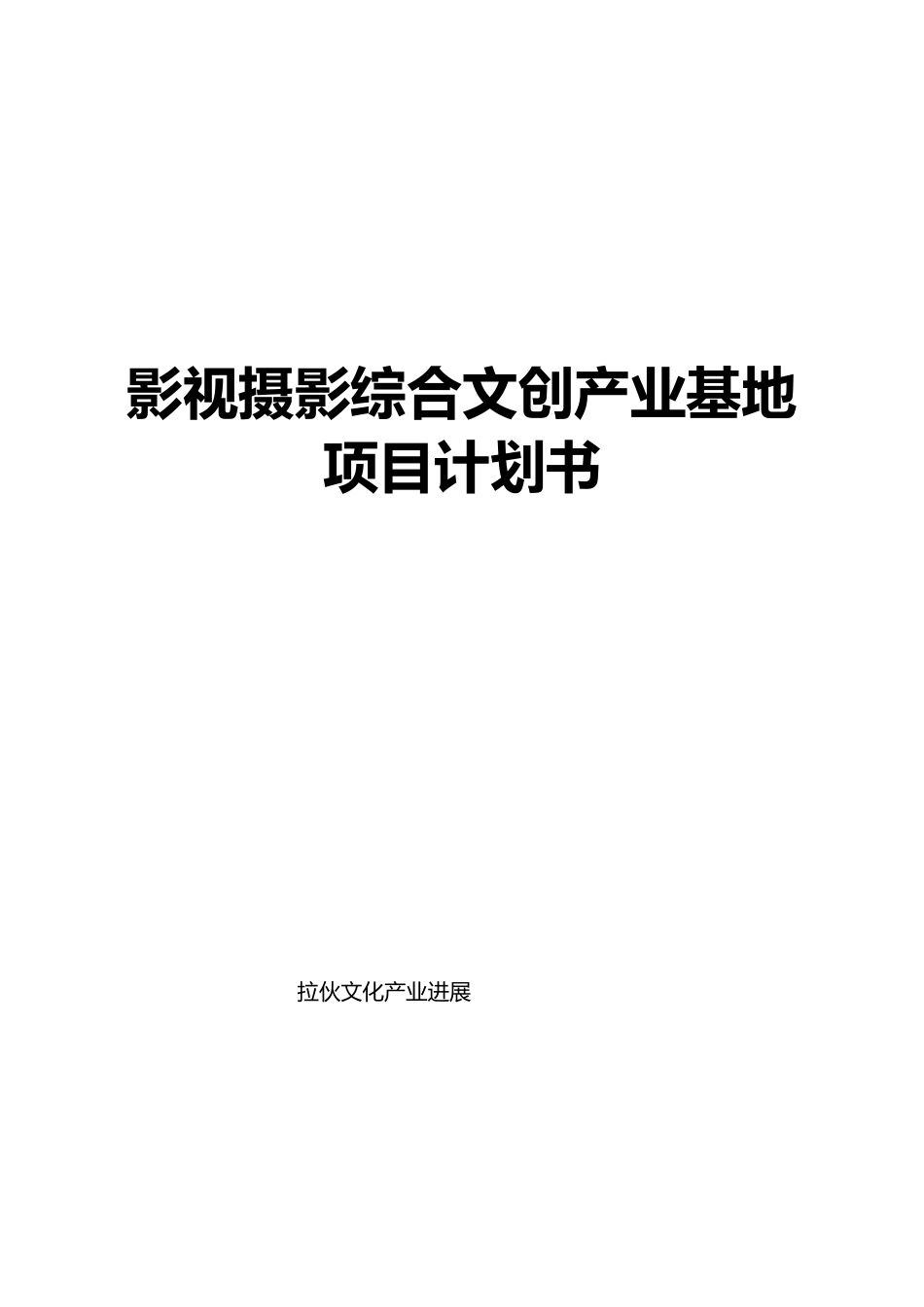 影视摄影综合文创产业基地目计划书_第1页