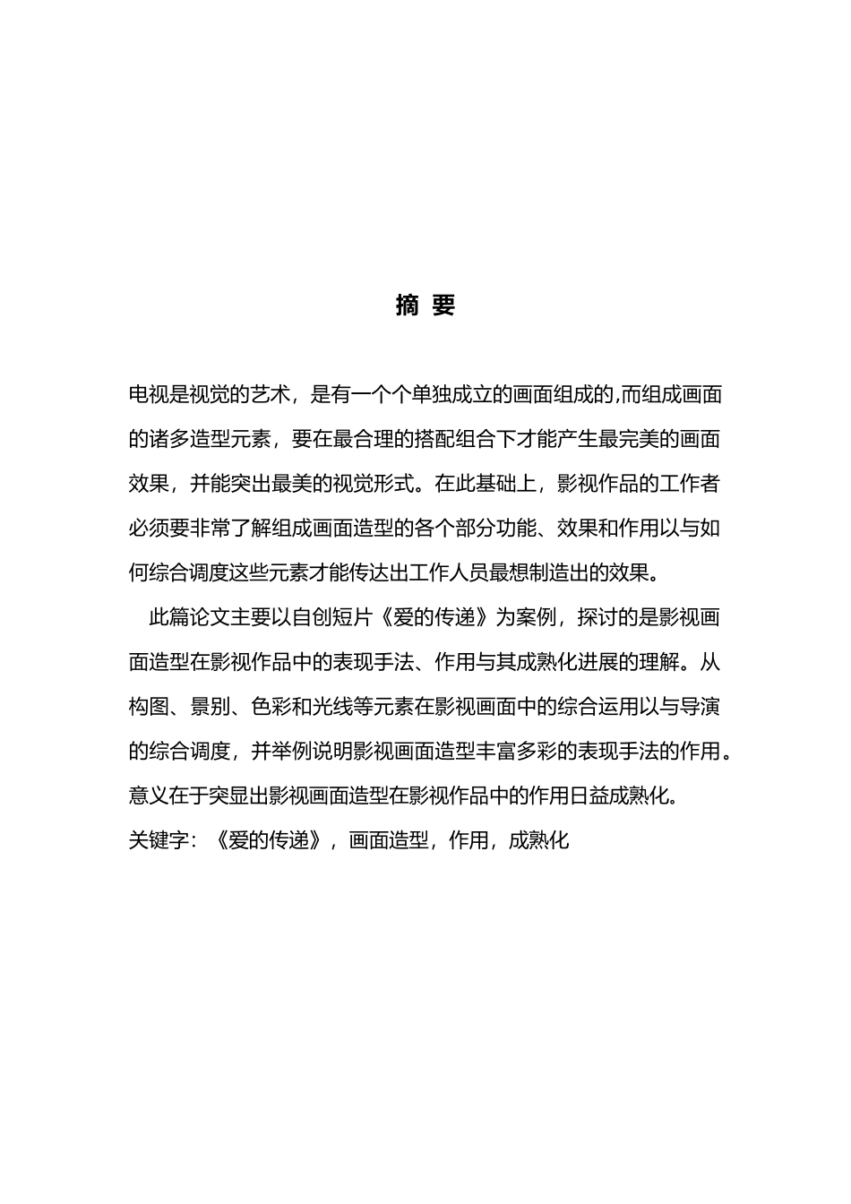 影视编导系毕业论文_第2页