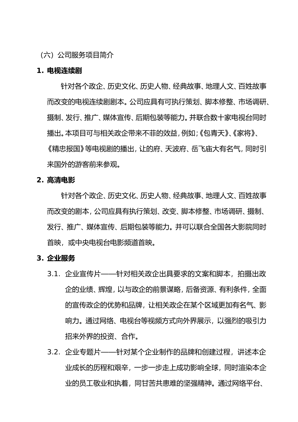 影视文化传媒有限公司创业项目策划书_第2页