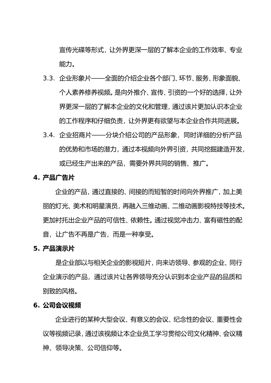 影视文化传媒有限公司创业项目策划书_第3页