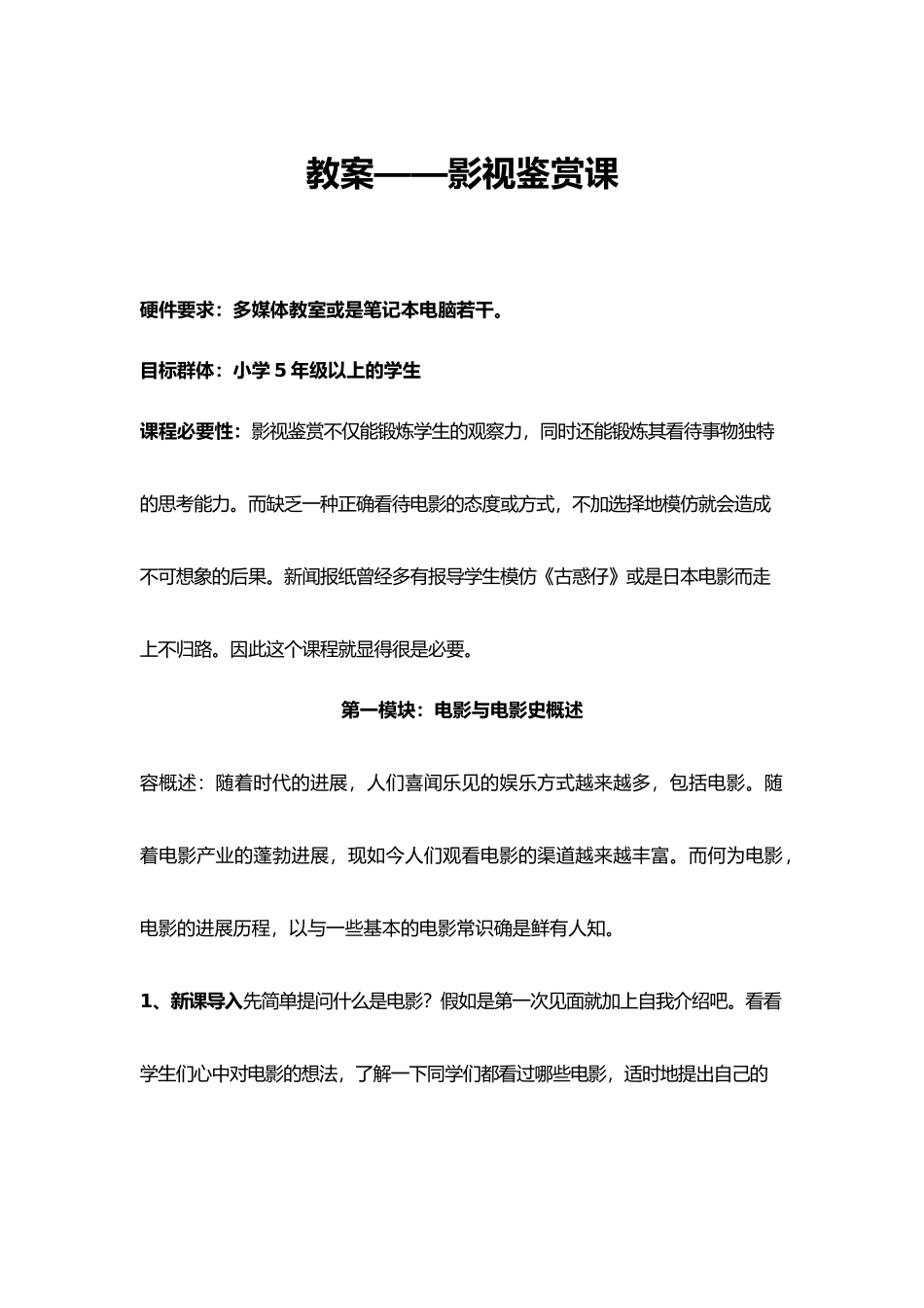 影视鉴赏课教学案_第1页