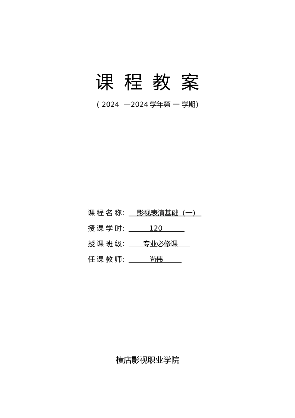 影视表演基础教学案_第1页
