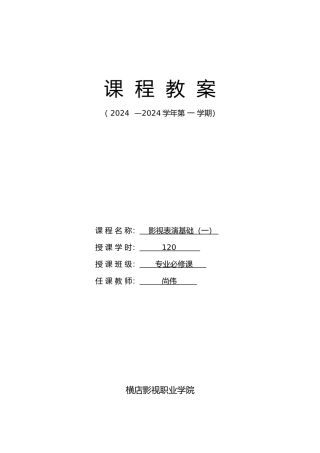 影视表演基础教学案