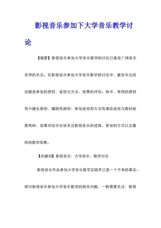 影视音乐参与下大学音乐教学研究