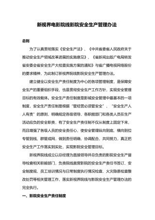 影院安全生产管理办法