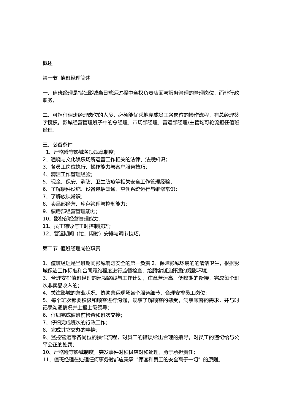 影院值班经理岗位工作流程图_第3页