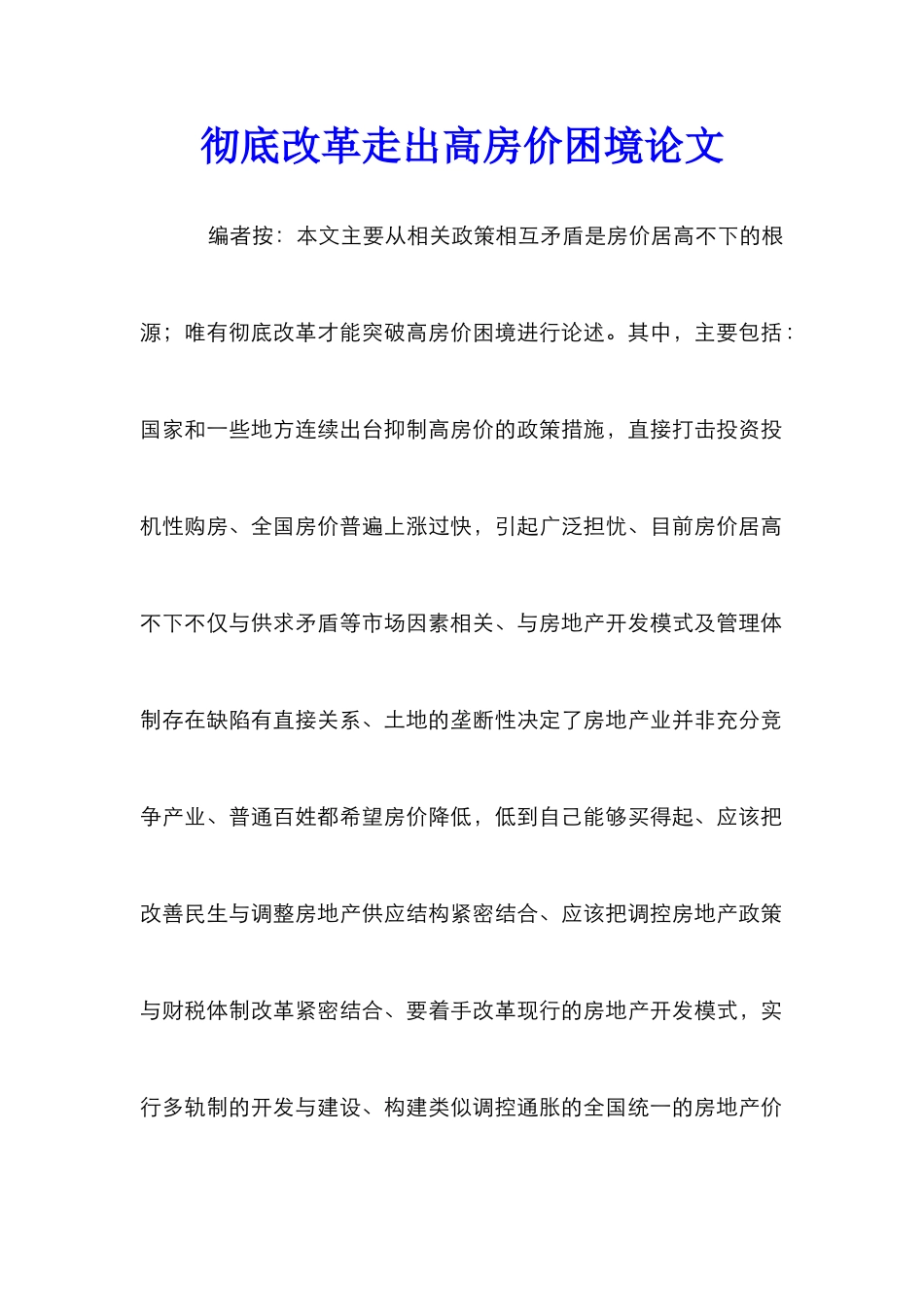 彻底改革走出高房价困境论文_第1页