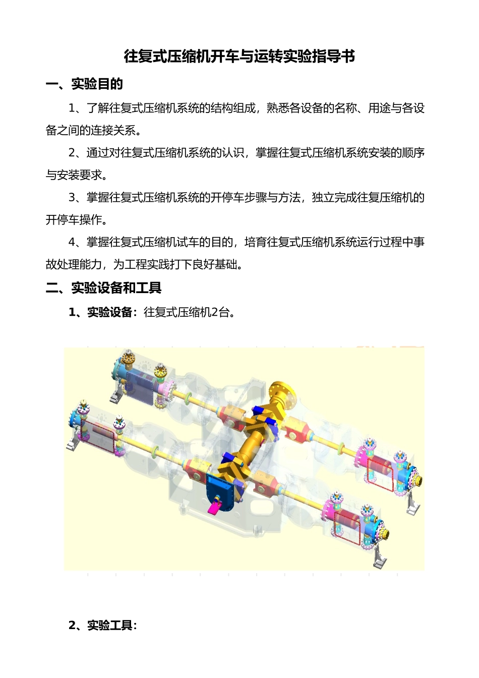 往复式压缩机运转实验指导书_第1页