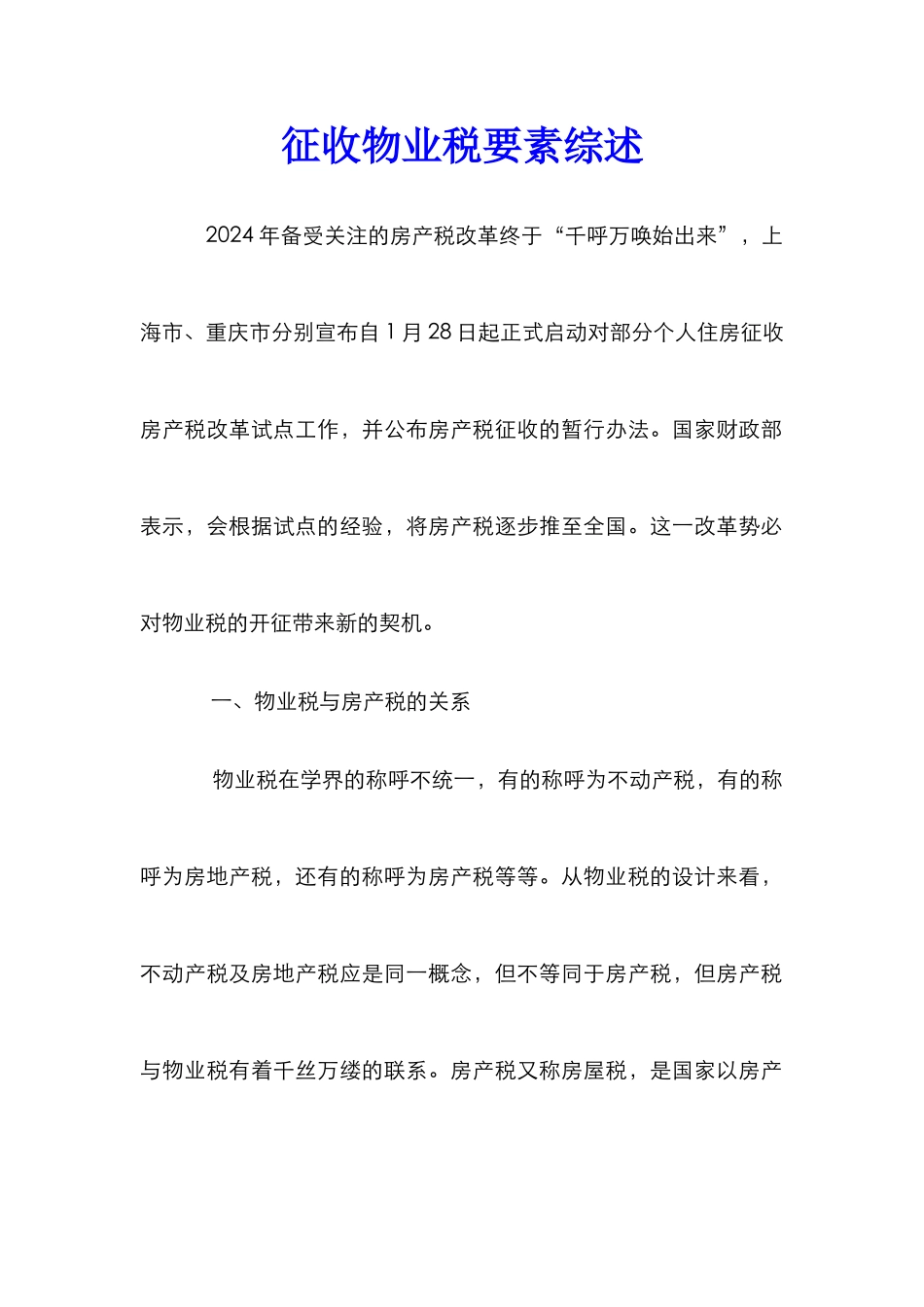 征收物业税要素综述_第1页