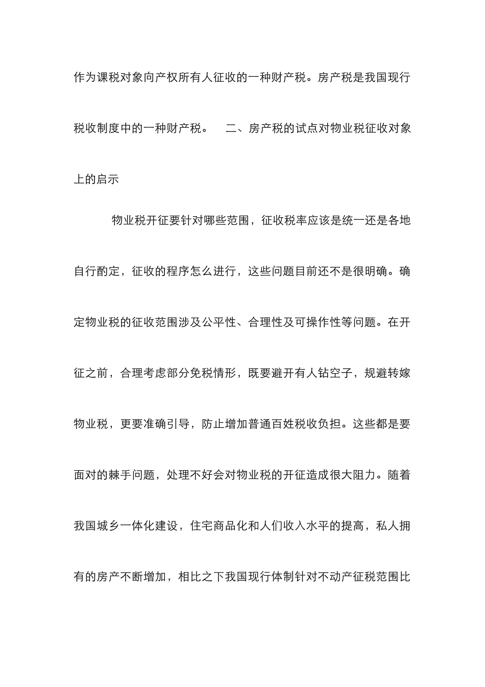 征收物业税要素综述_第2页