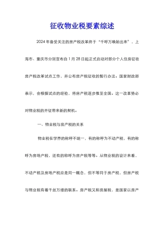 征收物业税要素综述