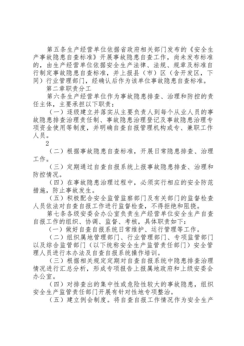 征求意见稿。XX市隐患排查治理自查自报工作监管实施办法_第2页