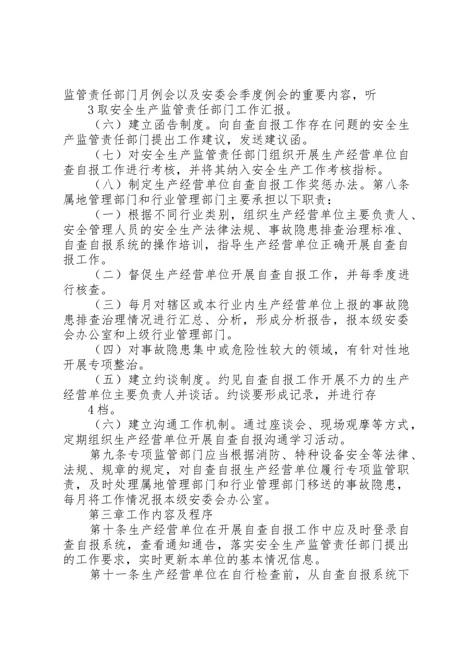 征求意见稿。XX市隐患排查治理自查自报工作监管实施办法_第3页