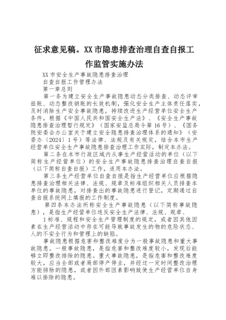 征求意见稿。XX市隐患排查治理自查自报工作监管实施办法