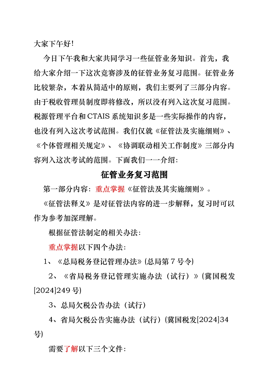 征管法与实施细则串讲提纲讲稿_第1页