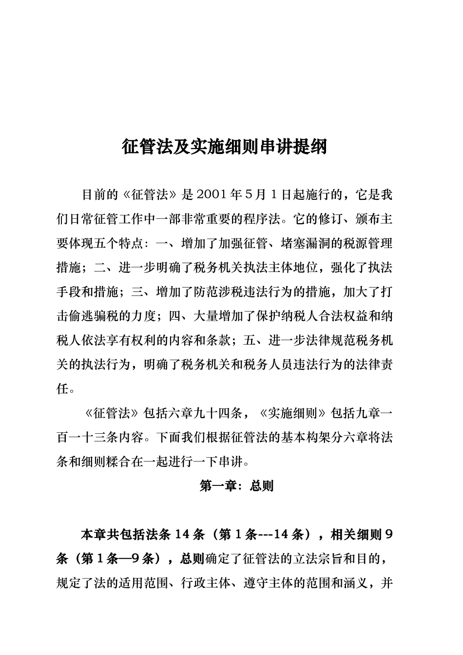 征管法与实施细则串讲提纲讲稿_第3页