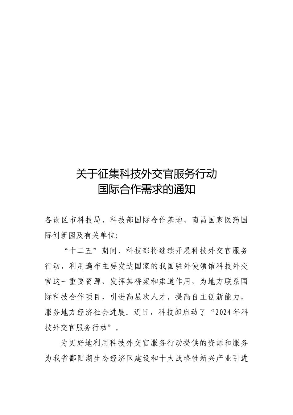 征集科技外交官服务行动国际合作需求_第1页