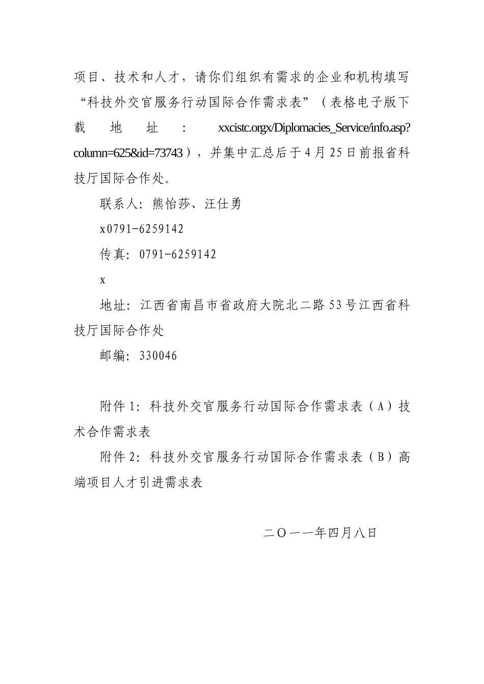 征集科技外交官服务行动国际合作需求_第2页