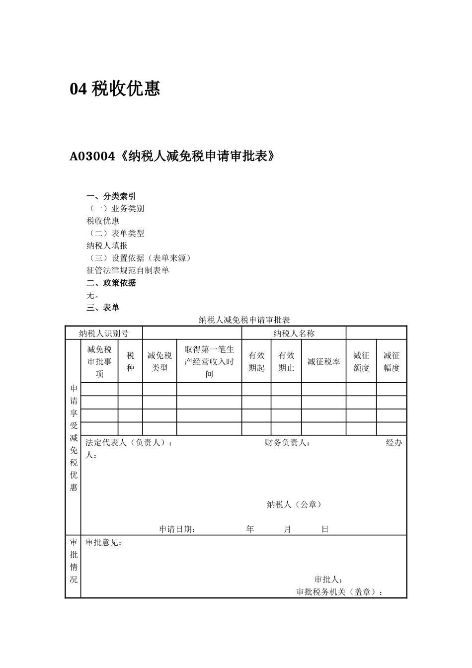 征管规范10版04税收优惠_第1页