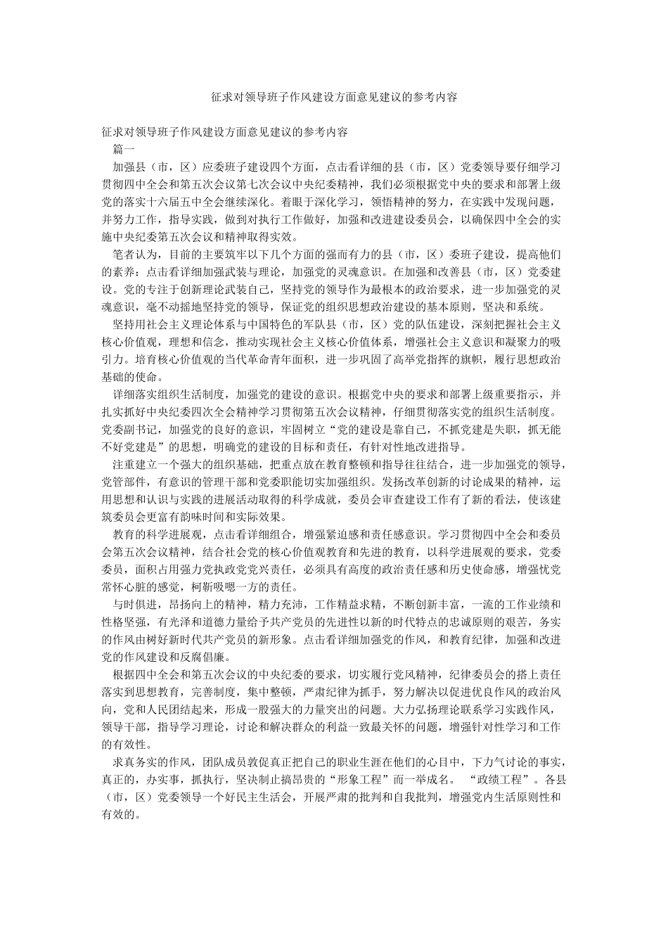 征求对领导班子作风建设方面意见建议的参考内容_第1页