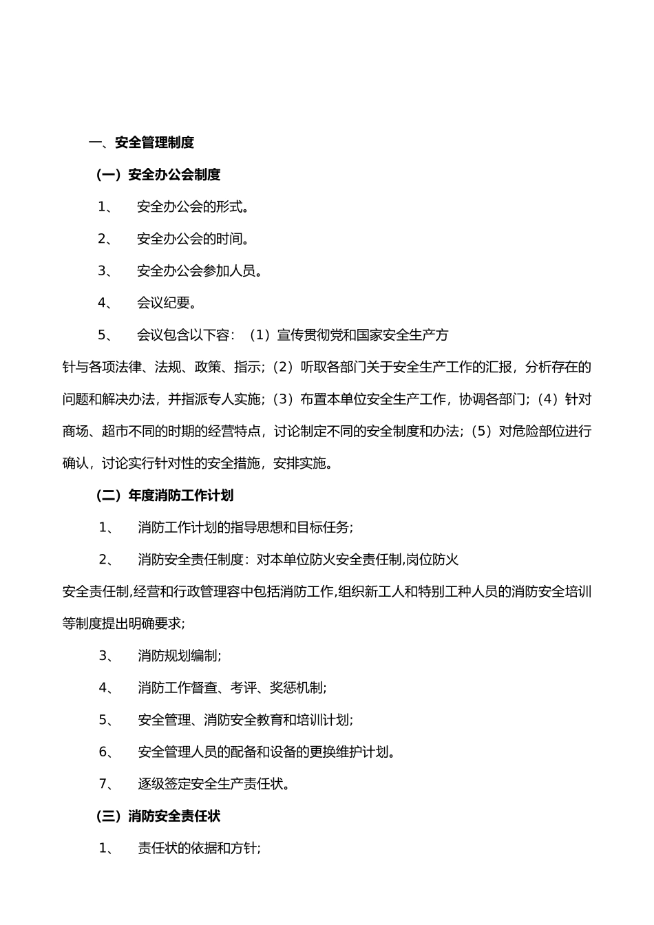 很实用的商场、超市安全管理的指南_第3页