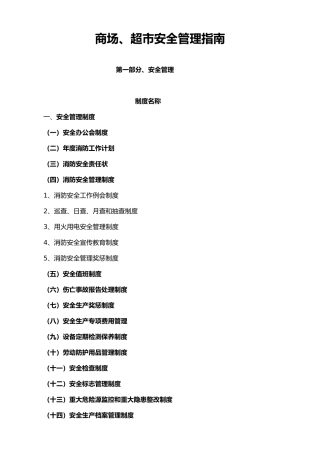 很实用的商场、超市安全管理的指南